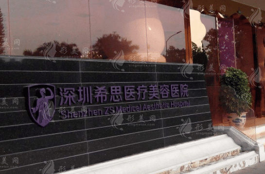 深圳希思醫(yī)療美容醫(yī)院