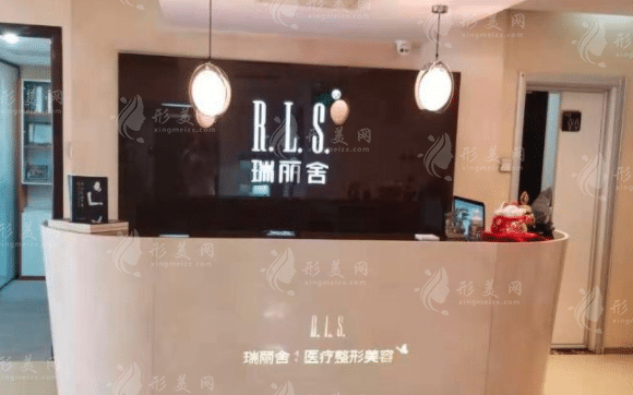 北京瑞麗舍醫(yī)療美容醫(yī)院