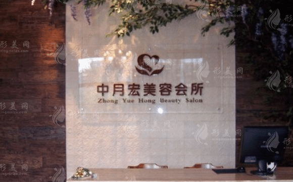 北京中月宏醫(yī)療美容門診部