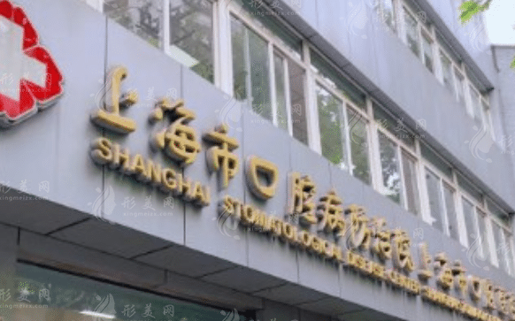 上海市口腔病防治院 上海市口腔病防治院
