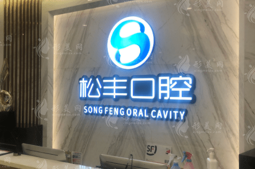 合肥松豐口腔怎么樣？種植牙/牙齒矯正/全瓷牙多少錢？