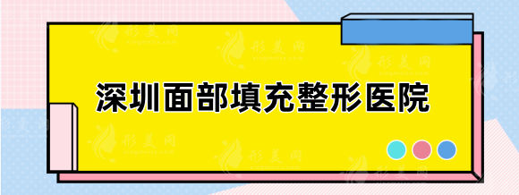深圳面部填充整形醫(yī)院哪家好？精選top5，福華、富華等實(shí)力點(diǎn)評(píng)