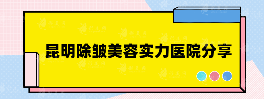 昆明除皺美容哪家比較好？醫(yī)院口碑排行名單公布