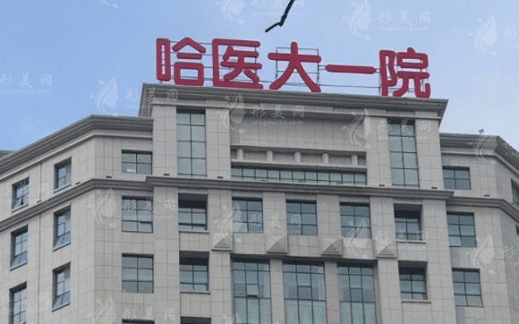 哈爾濱醫(yī)科大學(xué)附屬第一醫(yī)院整形美容外科