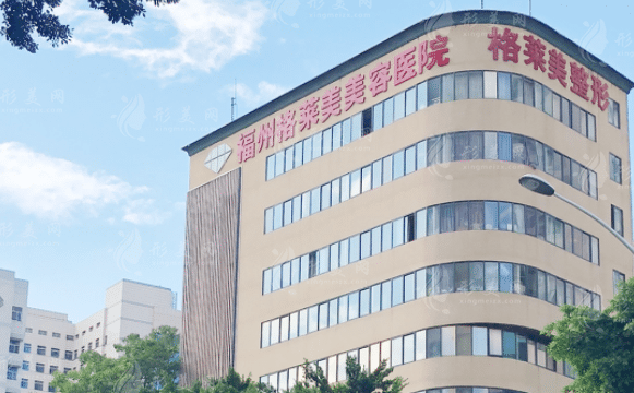 福州格萊美美容醫(yī)院