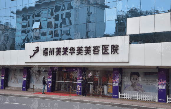 福州美萊華美美容醫(yī)院