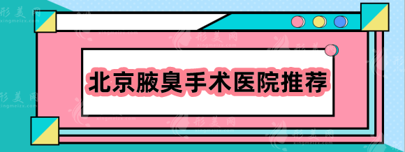 北京哪里做腋臭手術(shù)比較好？推薦北京正規(guī)腋臭腋臭手術(shù)醫(yī)院