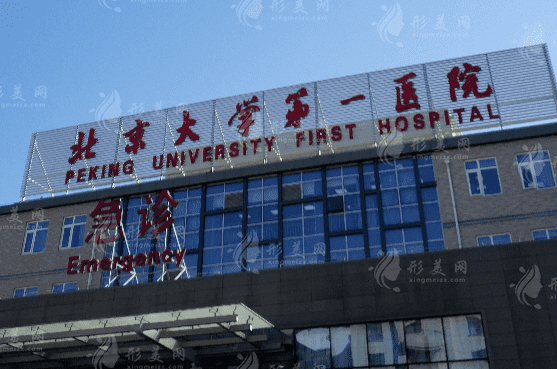 北京大學(xué)第一醫(yī)院整形外科