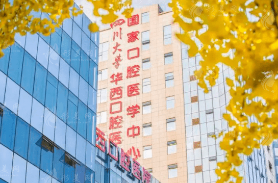 四川華西口腔醫(yī)院