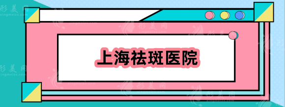 上海祛斑效果好的醫(yī)院有哪些？整友力推五家三甲醫(yī)院整形科！