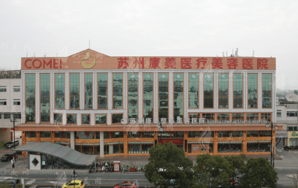 蘇州康美醫(yī)療美容醫(yī)院