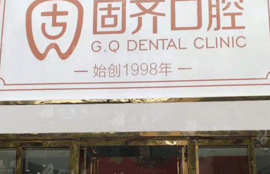 武漢固齊口腔門診部