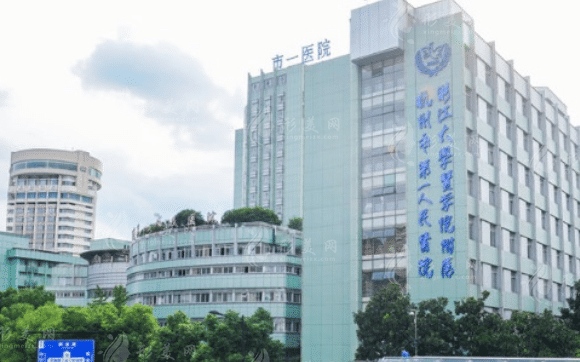 杭州市第一人民醫(yī)院