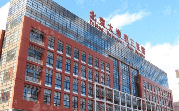 北京市第三人民醫(yī)院整形外科怎么樣？結(jié)尾附上整形價(jià)格表