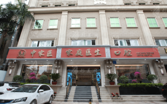 廣州中家醫(yī)家庭醫(yī)生口腔醫(yī)院