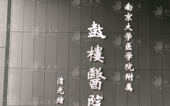 南京鼓樓醫(yī)院整形科
