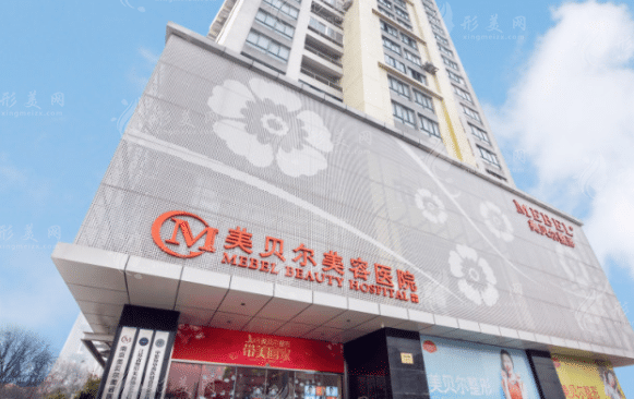 南京市美貝爾整形美容醫(yī)院 南京市美貝爾整形美容醫(yī)院