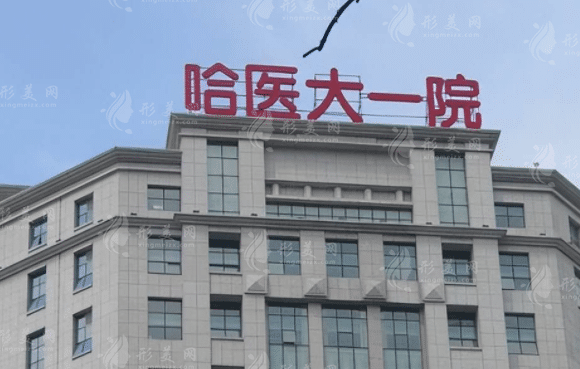 哈爾濱醫(yī)科大學(xué)附屬第一醫(yī)院口腔科