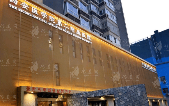 西安醫(yī)學(xué)院第二附屬醫(yī)院整形外科 西安醫(yī)學(xué)院第二附屬醫(yī)院整形外科