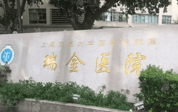 上海瑞金醫(yī)院燒傷整形科