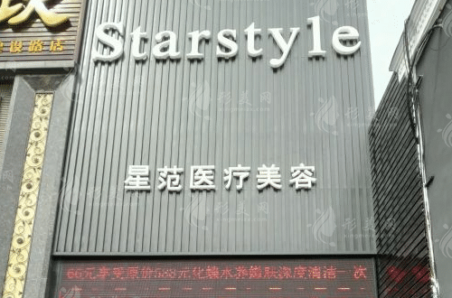 濟南星范醫(yī)療美容診所
