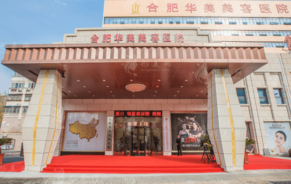 合肥華美整形美容醫(yī)院