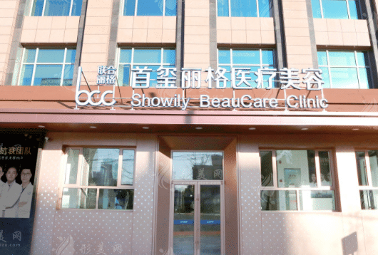 北京首璽麗格醫(yī)療美容診所