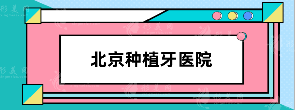 北京種植牙哪個醫(yī)院便宜又好？中諾口腔，牙管家，圣貝性價比高