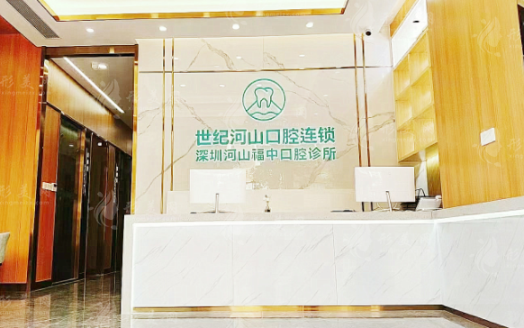 深圳世紀河山口腔醫(yī)院