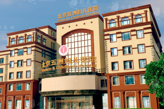 北京五洲醫(yī)療美容醫(yī)院