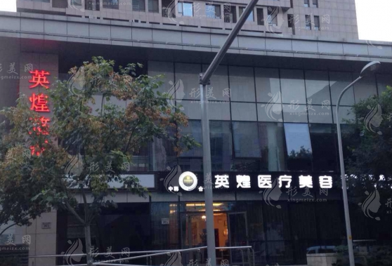北京英煌醫(yī)療美容診所