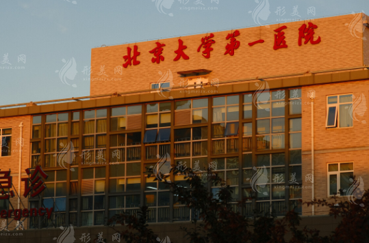 北京大學(xué)第一醫(yī)院