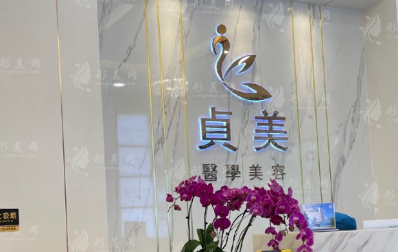 珠海貞美醫(yī)療美容門診部