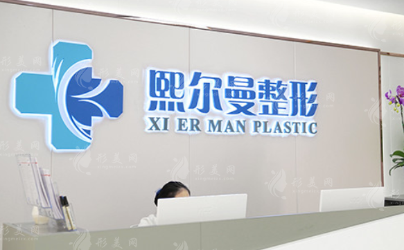 珠海熙爾曼醫(yī)療美容