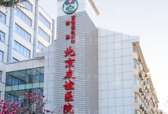 北京友誼醫(yī)院