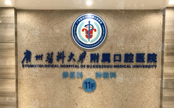 廣州醫(yī)科大學(xué)附屬口腔醫(yī)院