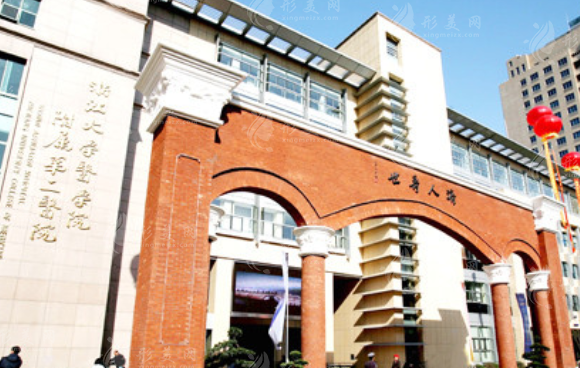 浙江大學(xué)醫(yī)學(xué)院附屬第二醫(yī)院整形科
