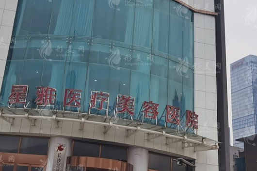 長(zhǎng)沙星雅醫(yī)療美容醫(yī)院