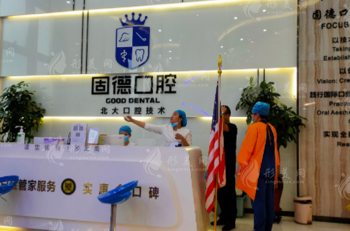 武漢固德口腔門診部