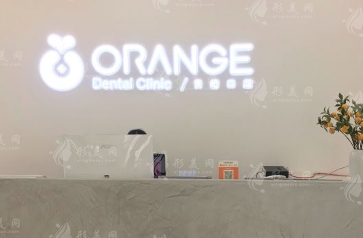 武漢青橙口腔門診部