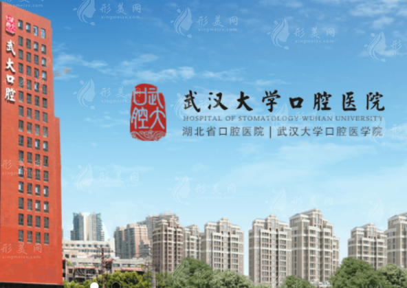 武漢大學(xué)口腔醫(yī)院