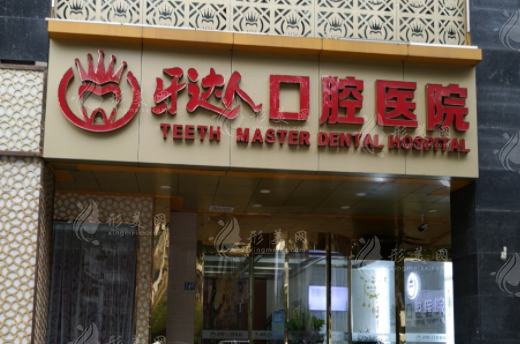 武漢牙達(dá)人口腔醫(yī)院