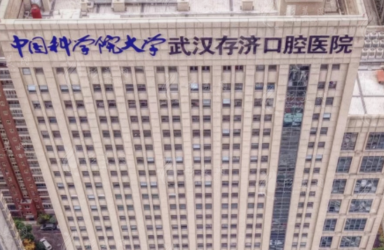 武漢存濟(jì)口腔醫(yī)院