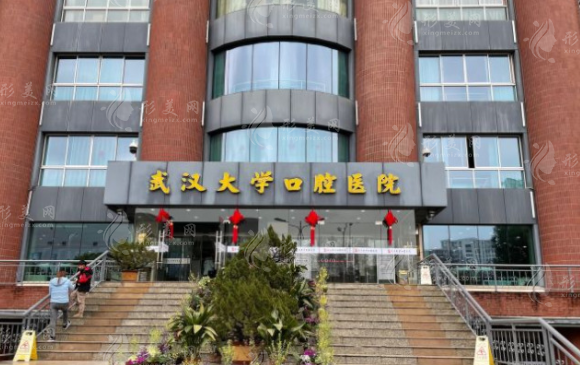 武漢大學(xué)口腔醫(yī)院