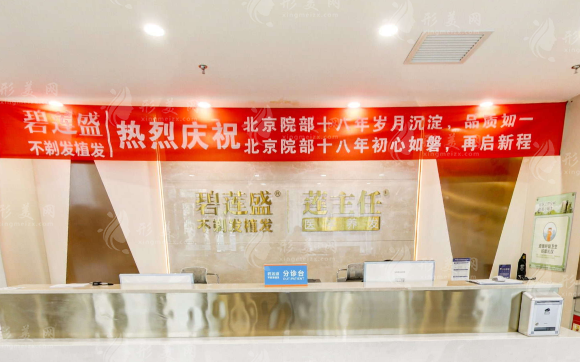北京碧蓮盛植發(fā)2026價(jià)目表：1500/2500毛囊單位收費(fèi)全揭秘