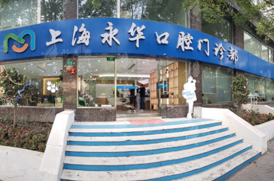 上海永華口腔門(mén)診部