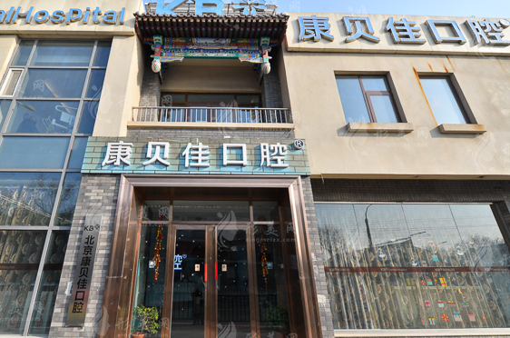 北京康貝佳口腔門(mén)診部
