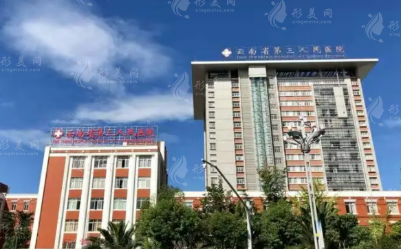 云南省第三人民醫(yī)院整形美容科 云南省第三人民醫(yī)院整形美容科