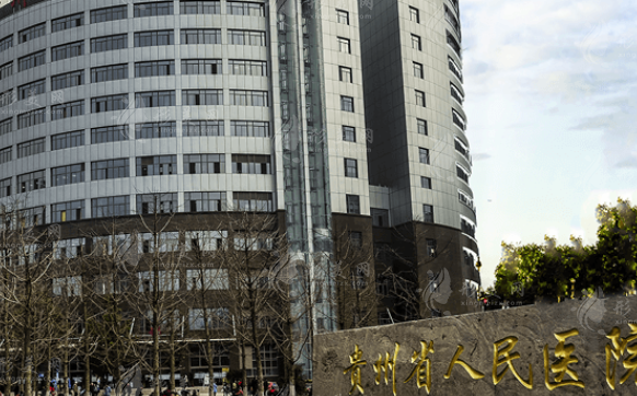 貴州省人民醫(yī)院整形外科室