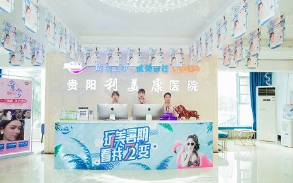 貴陽(yáng)利美康整形外科